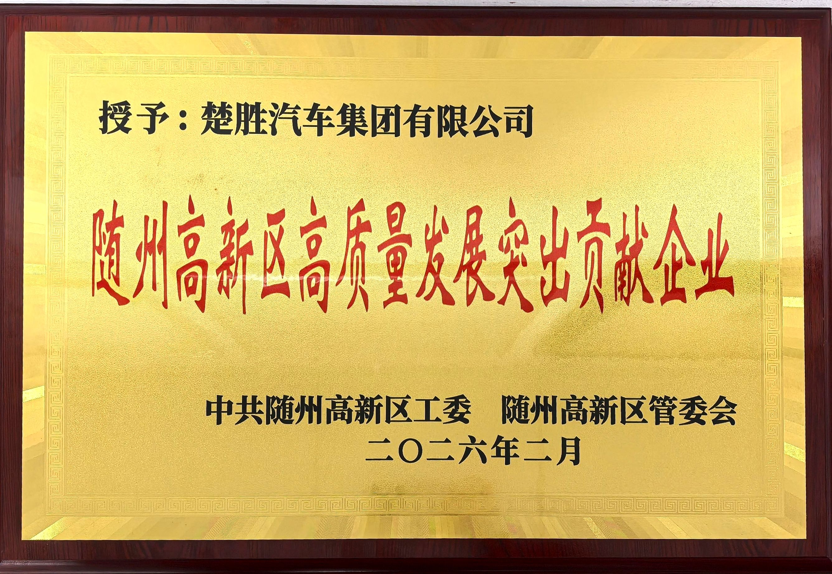 雙喜臨門！楚勝汽車集團連獲市、區兩級高質量發展殊榮，董事長董鳴勇榮獲突出貢獻企業家稱號