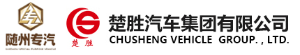 楚勝汽車集團(tuán)有限公司
